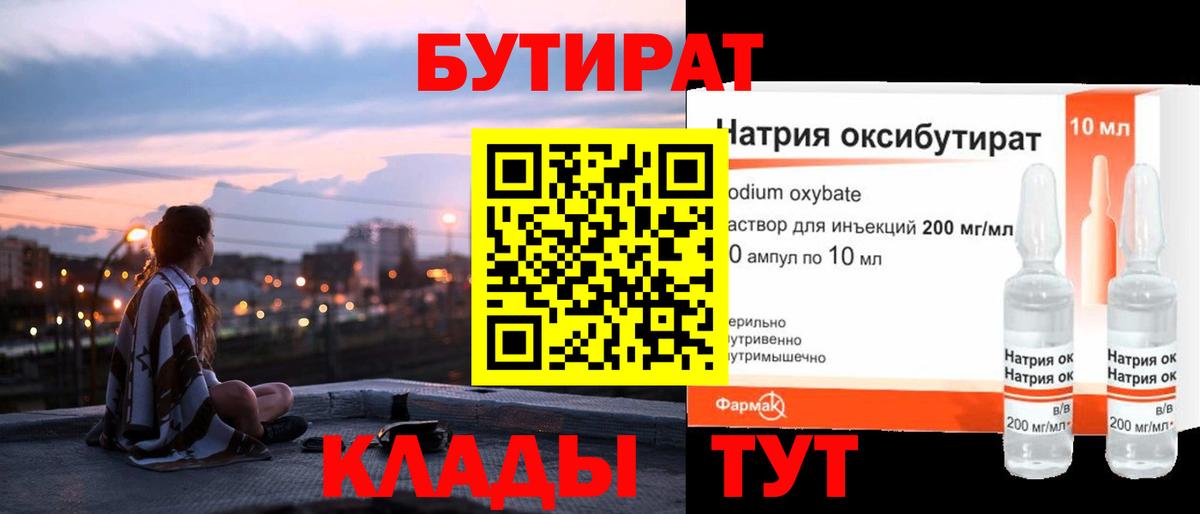 Гурьевск  БУТИРАТ бутандиол  Вход с VPN 