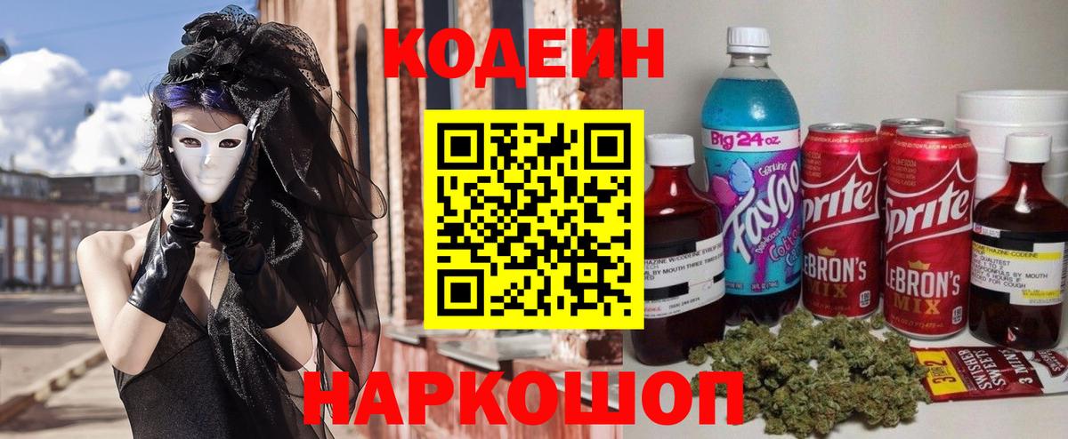 Гурьевск  Кодеиновый сироп Lean Purple Drank  Вход с VPN  Кодеин напиток Lean (лин) 
