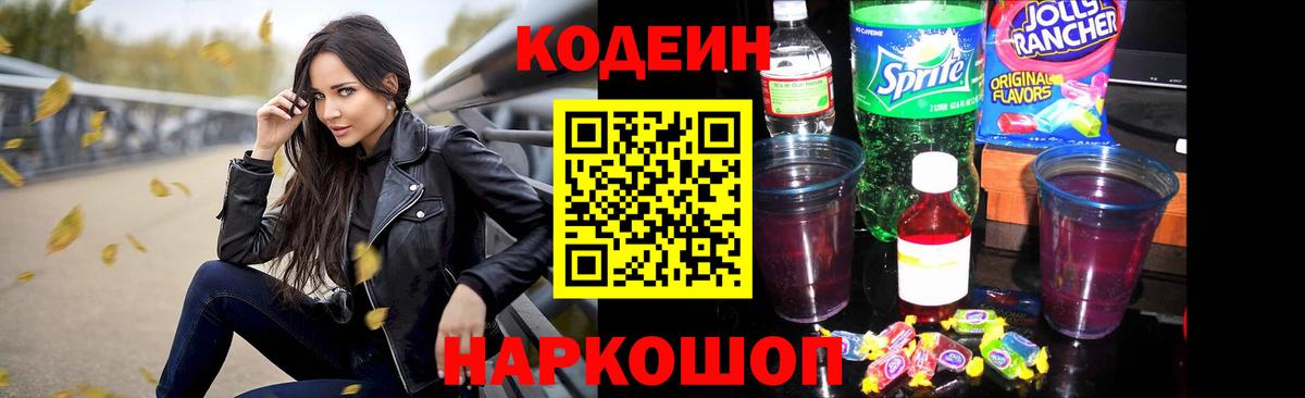 Codein напиток Lean (лин) Гурьевск